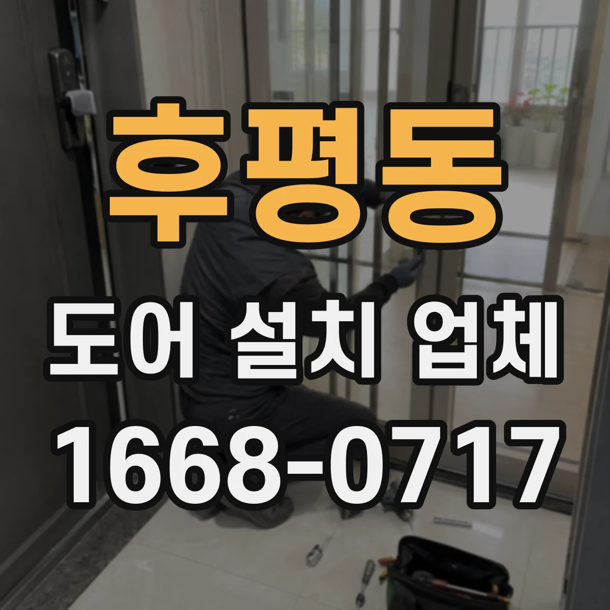 후평동 도어 설치 업체 설치 전후 패널 변형 체크리스트