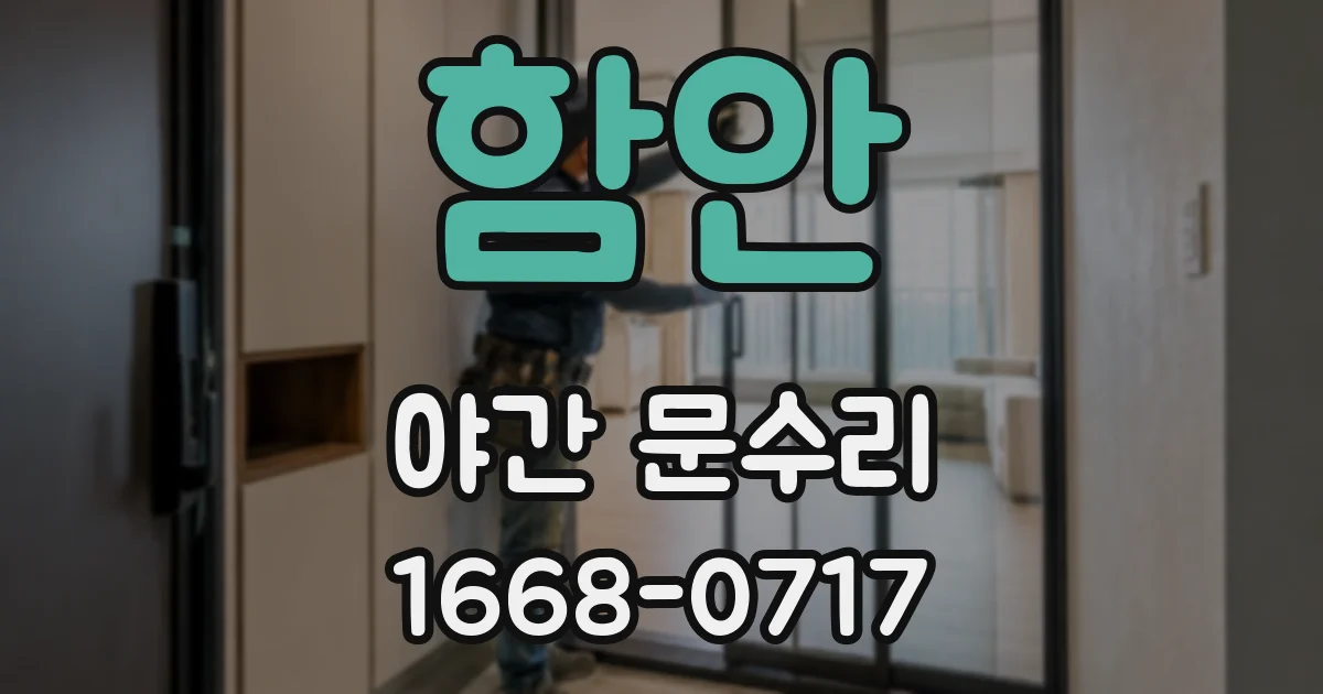 함안 야간 문수리