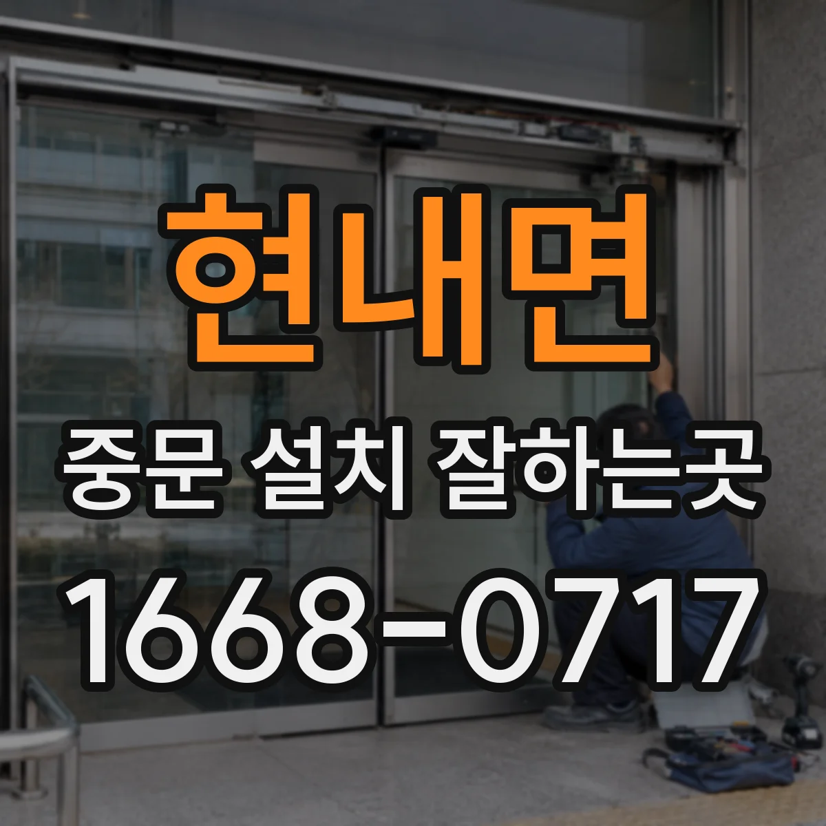 현내면 중문 설치 잘하는곳