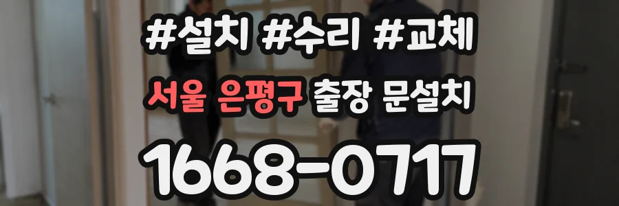 서울 은평구 출장 문설치