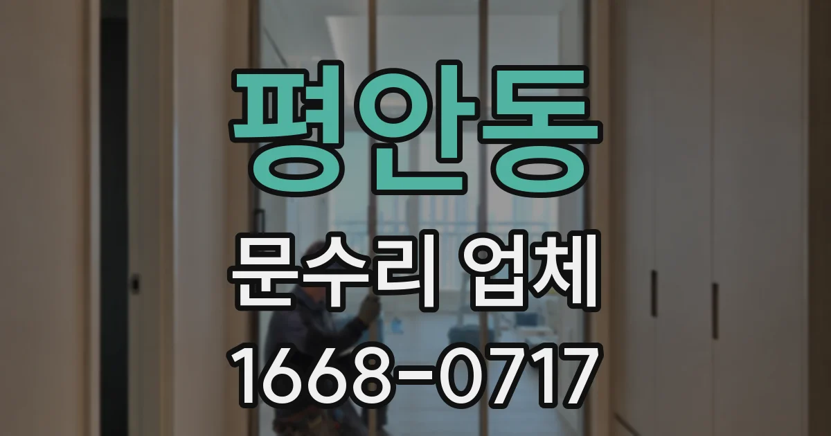 평안동 문수리 업체