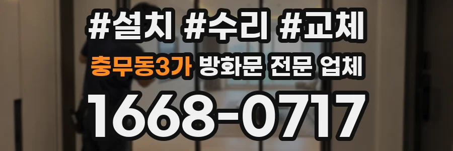 충무동3가 방화문 전문 업체
