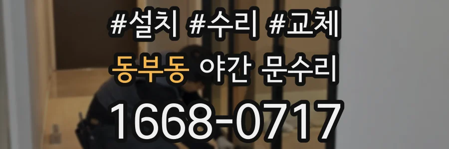 동부동 야간 문수리