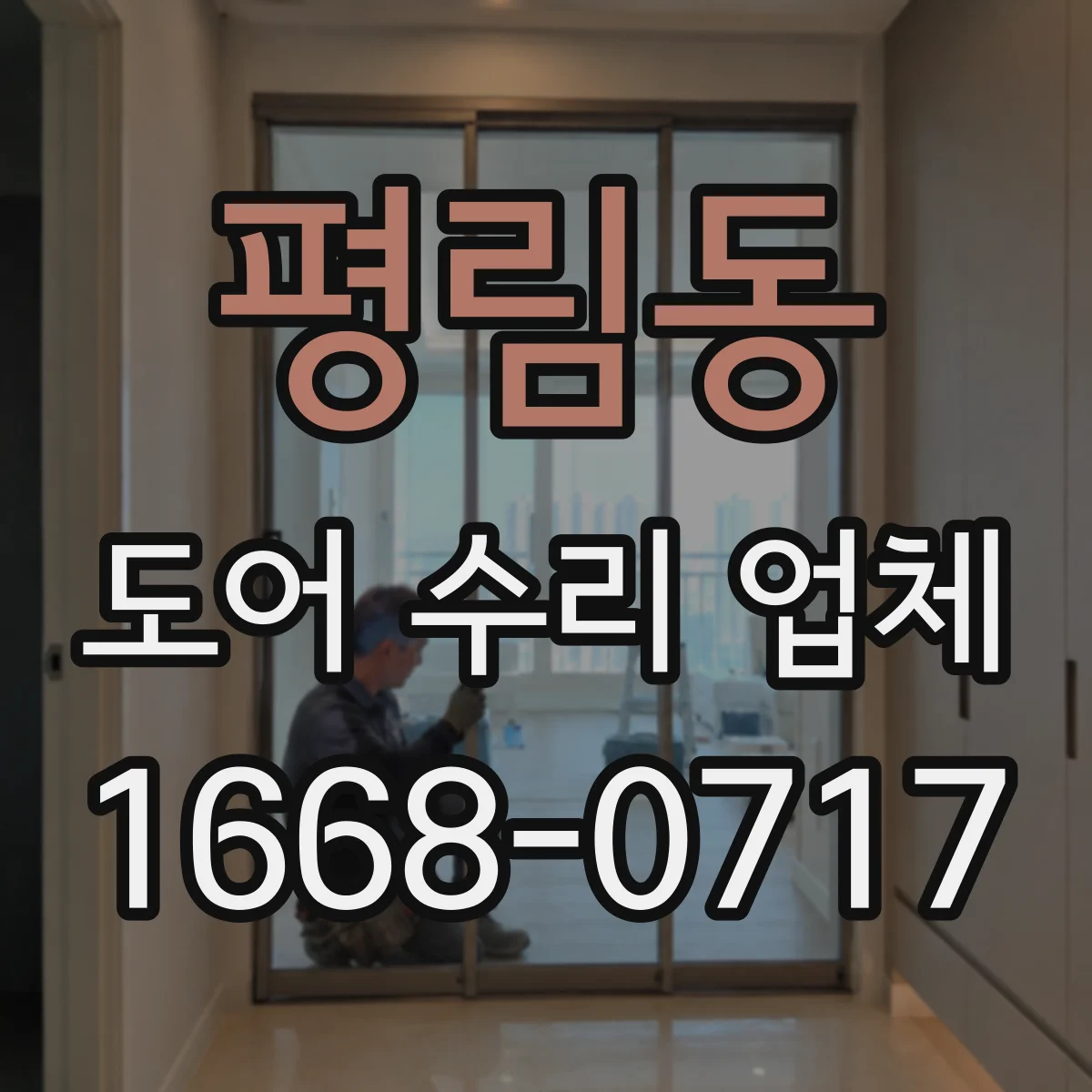 평림동 도어 수리 업체 수평 틀어짐으로 걸리는 문제 원인 확인