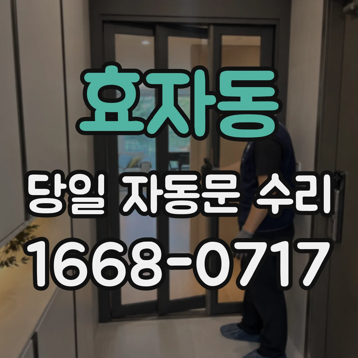 효자동 당일 자동문 수리