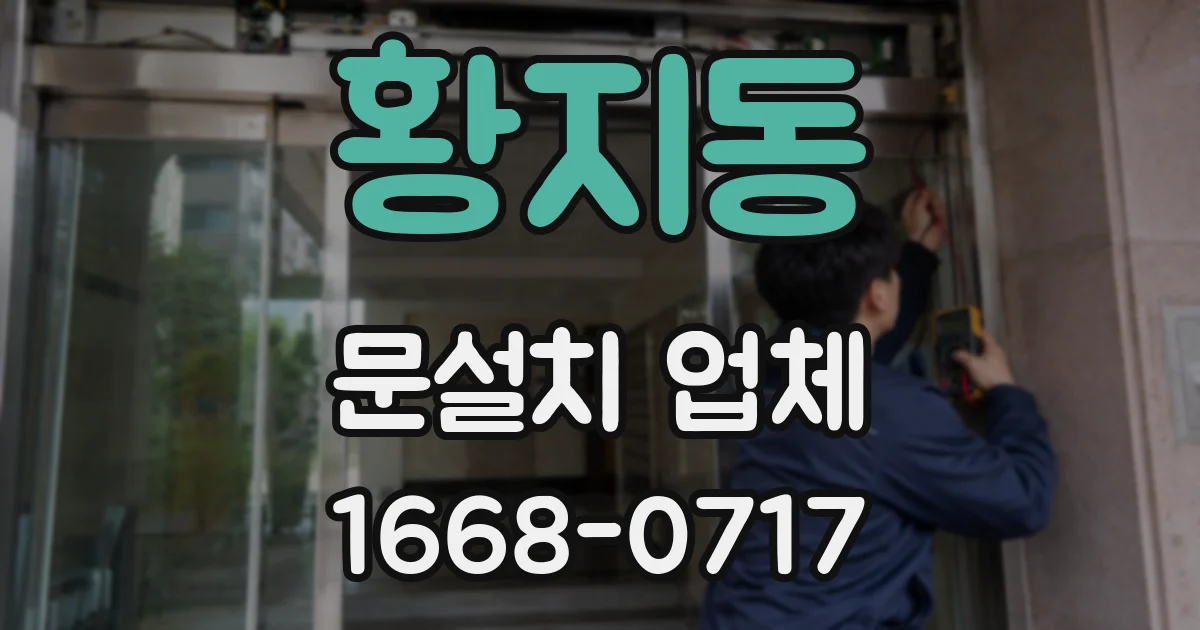 황지동 문설치 업체