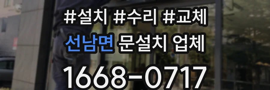 선남면 문설치 업체