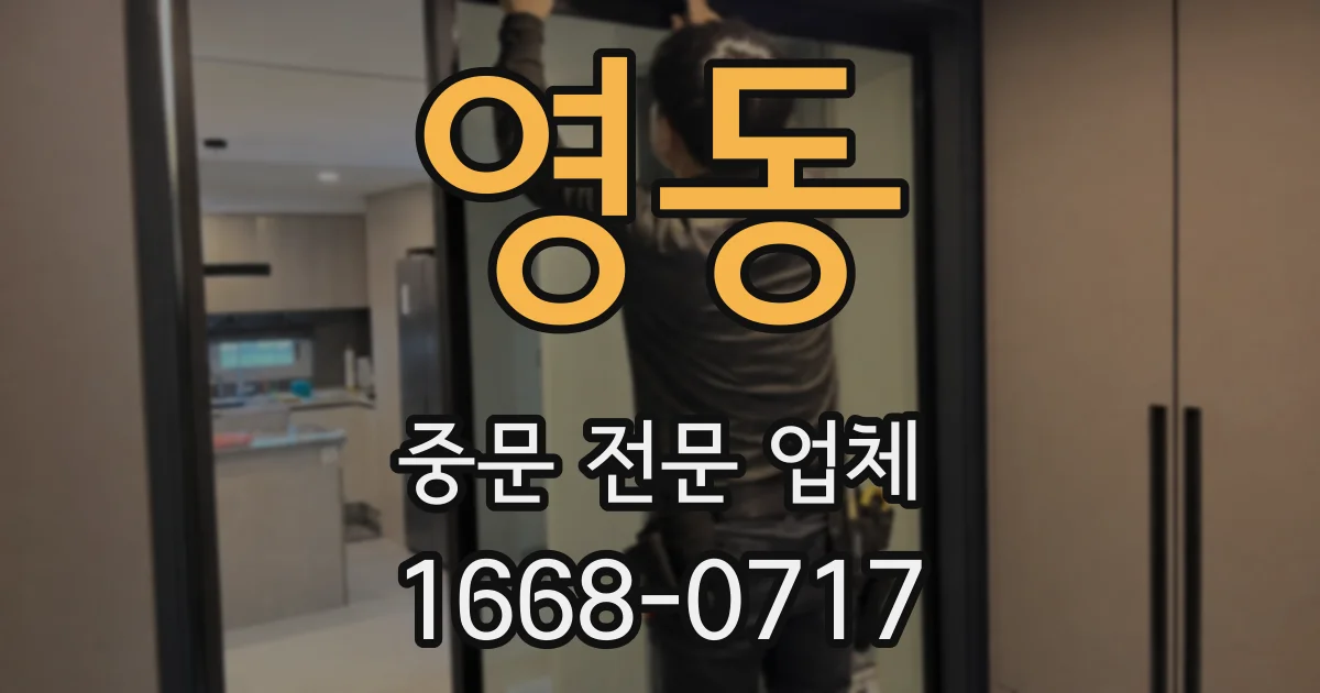 영동 중문 전문 업체