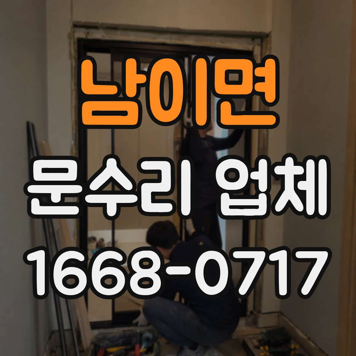 남이면 문수리 업체