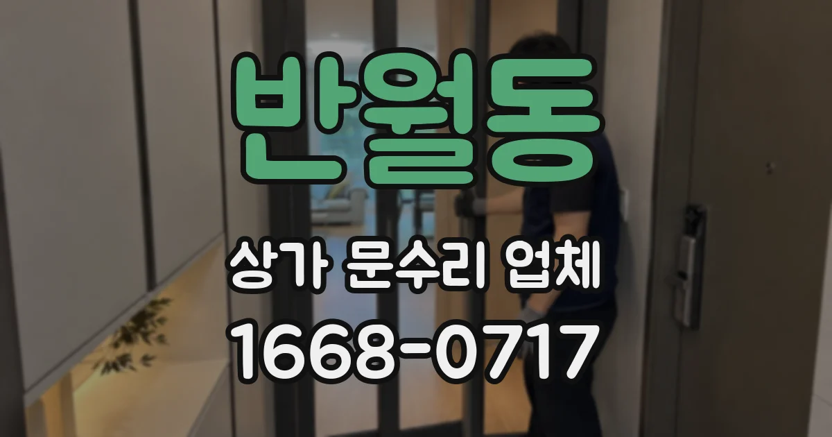 반월동 상가 문수리 업체