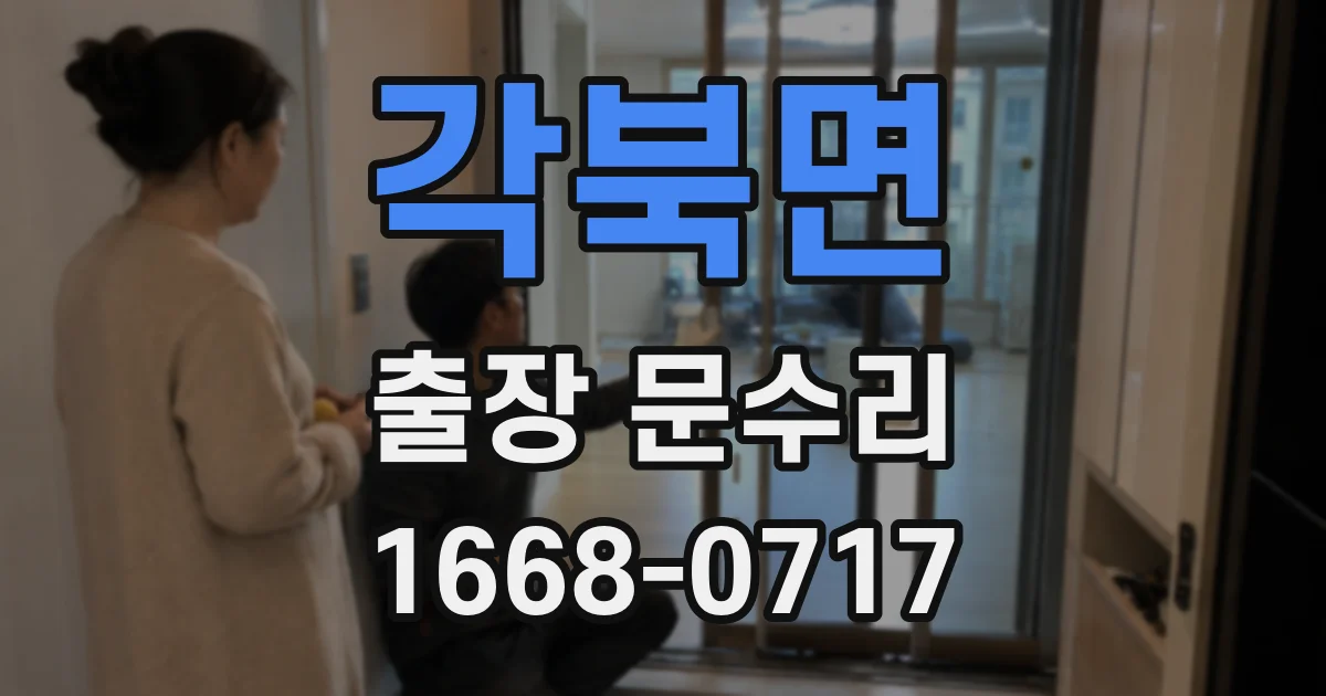 각북면 출장 문수리