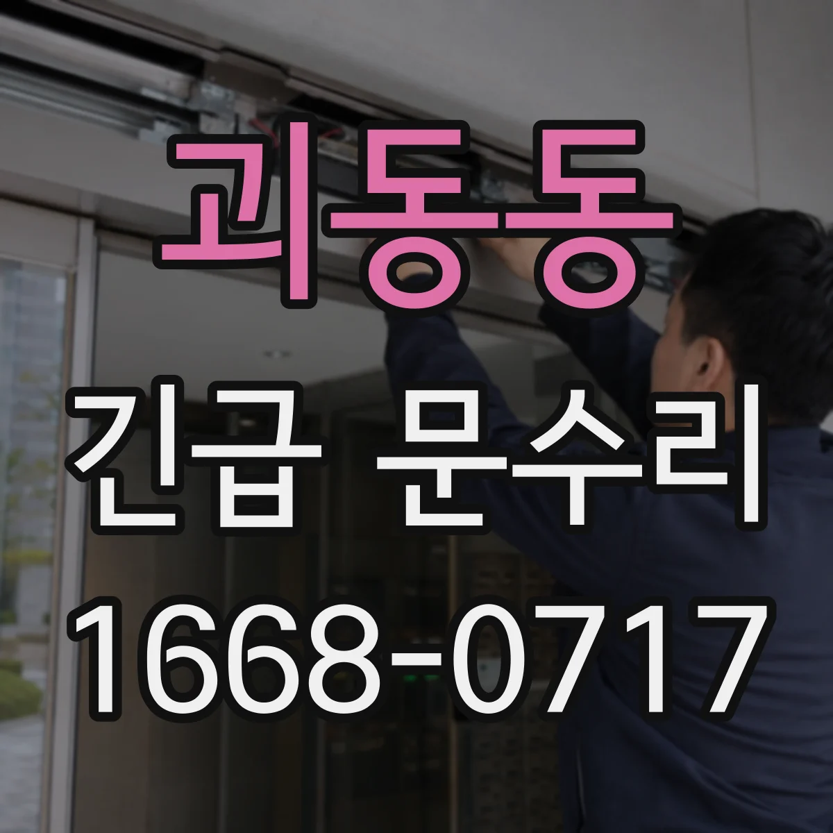 괴동동 긴급 문수리