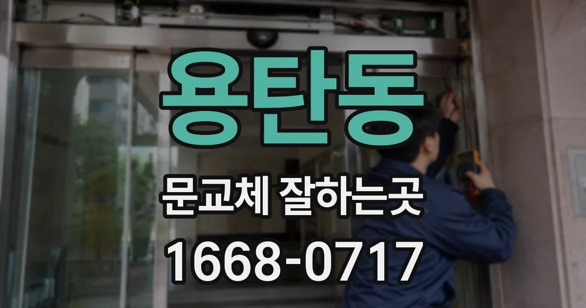 용탄동 문교체 잘하는곳