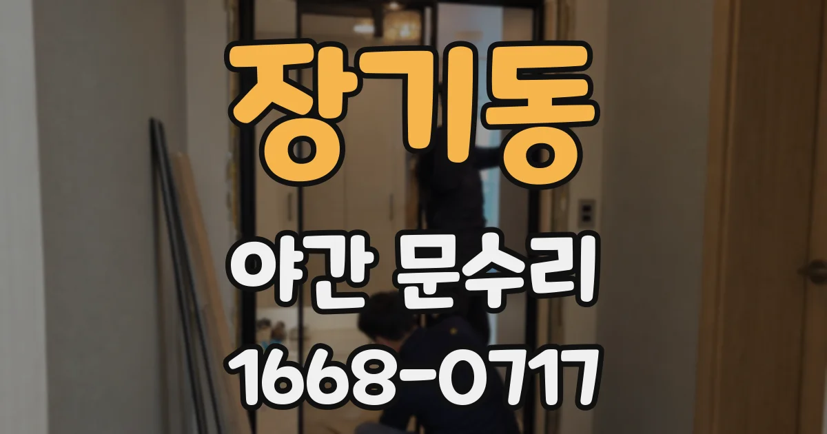 장기동 야간 문수리