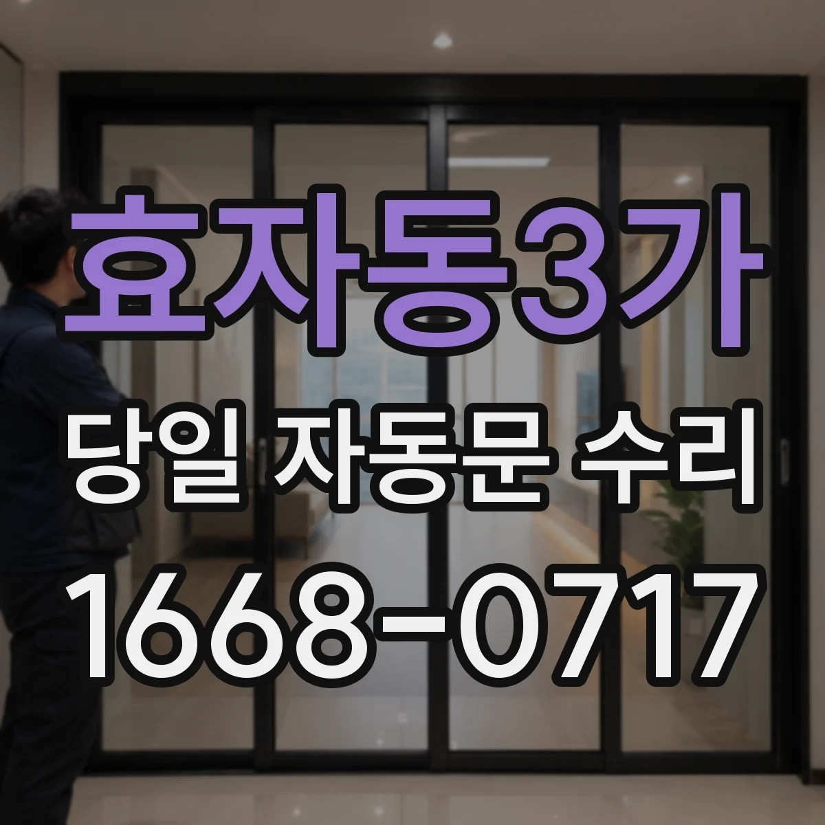 효자동3가 당일 자동문 수리
