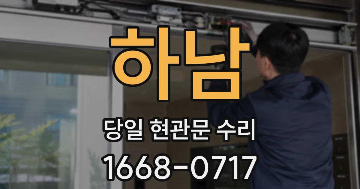 하남 당일 현관문 수리