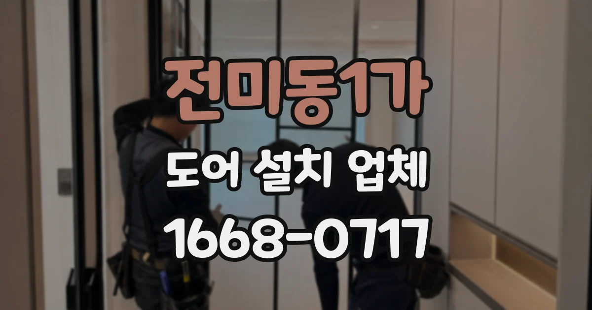 전미동1가 도어 설치 업체