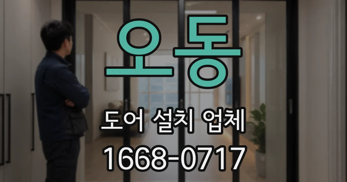 오동 도어 설치 업체