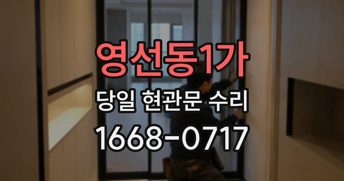 영선동1가 당일 현관문 수리