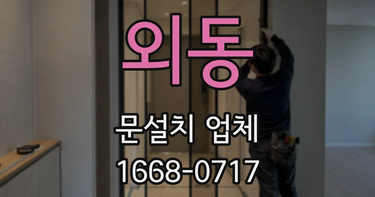 외동 문설치 업체