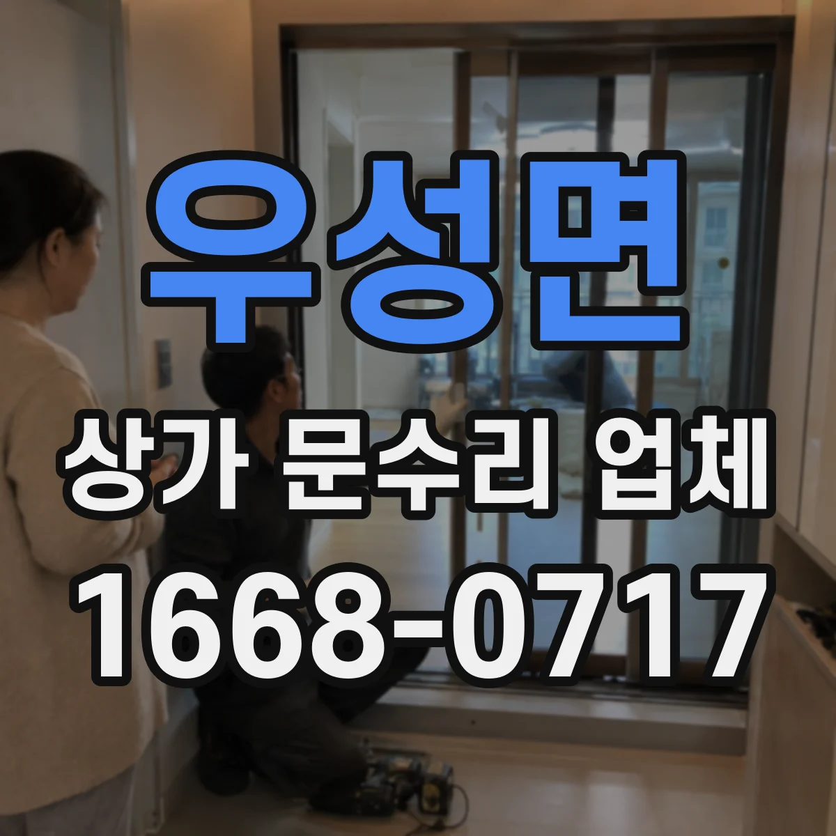 우성면 상가 문수리 업체