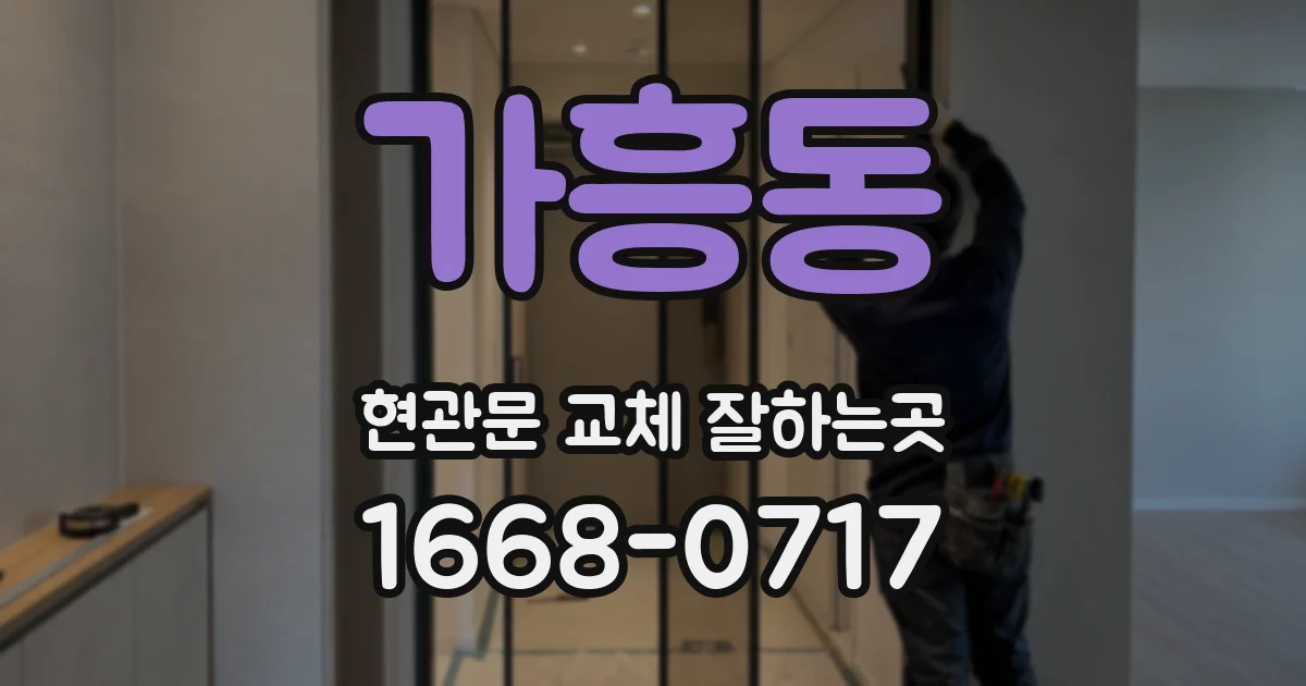 가흥동 현관문 교체 잘하는곳