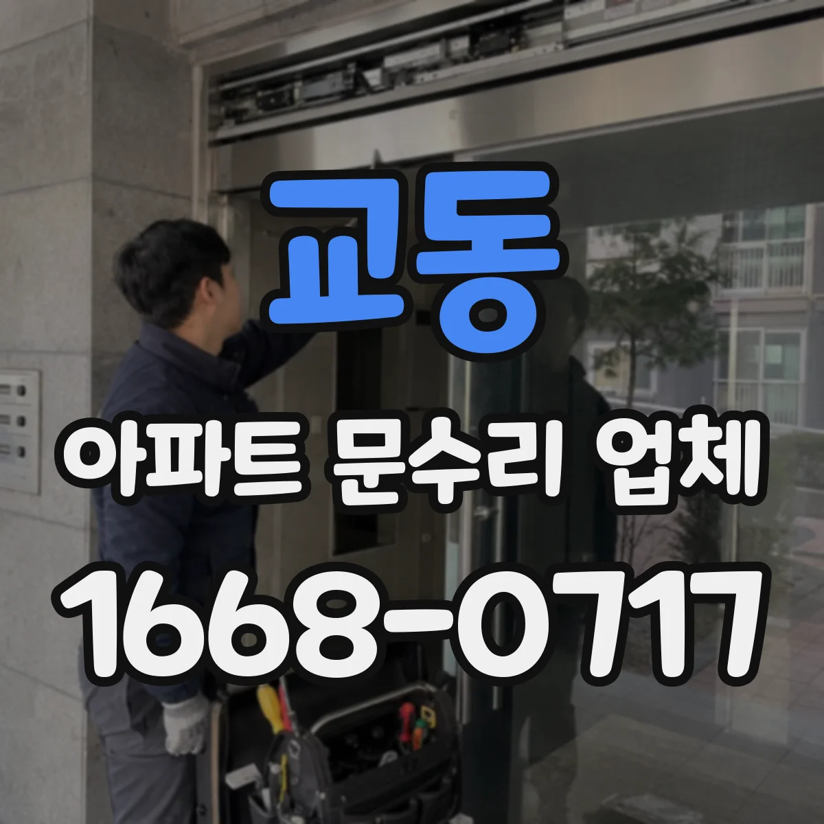 교동 아파트 문수리 업체