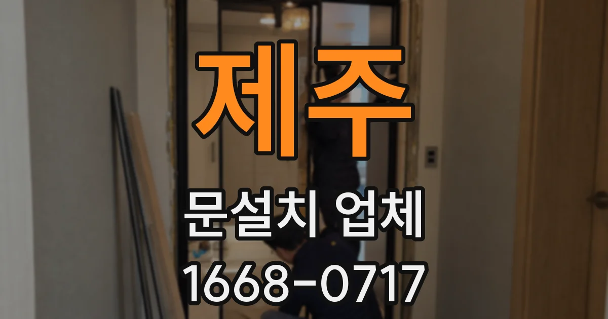 제주 문설치 업체