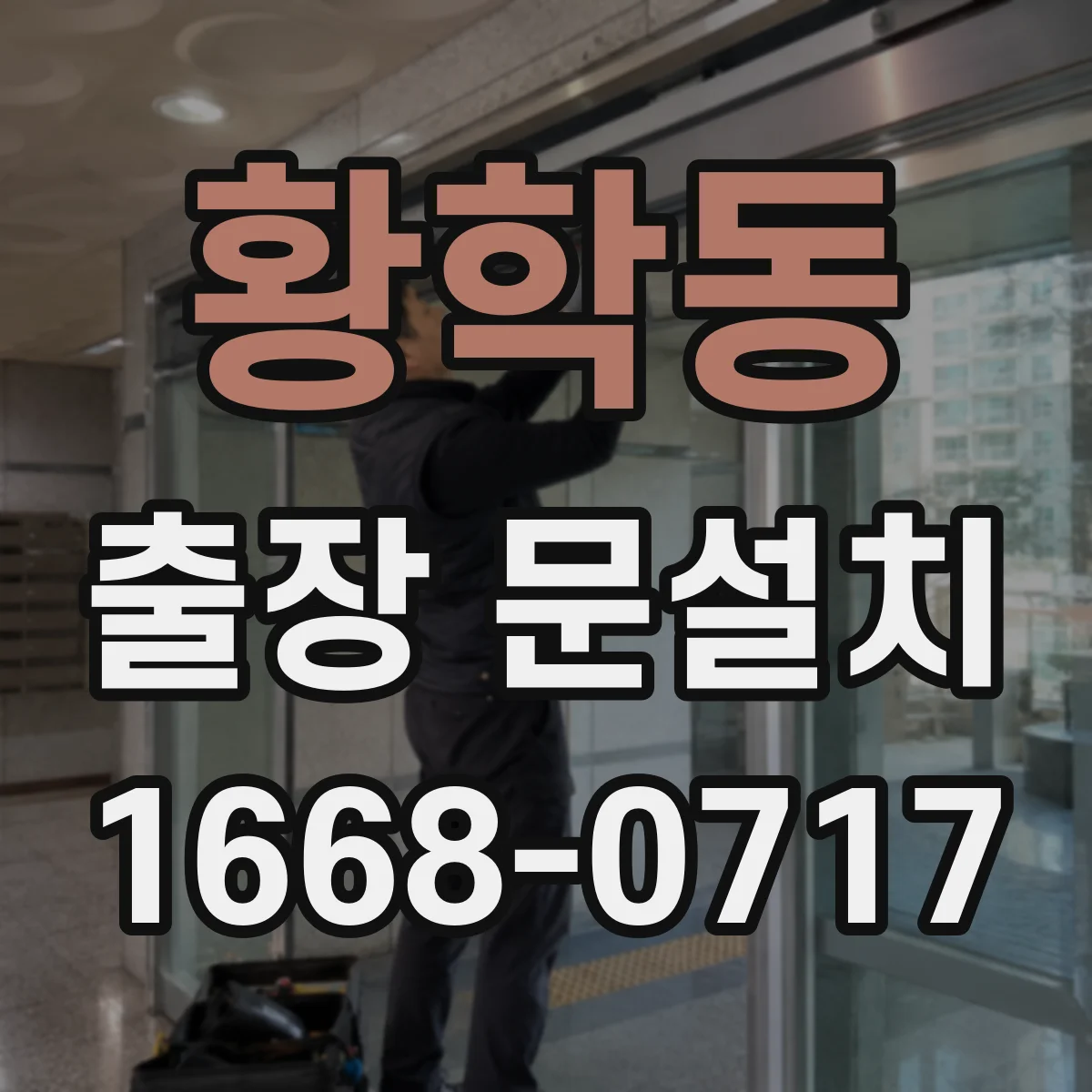 황학동 출장 문설치