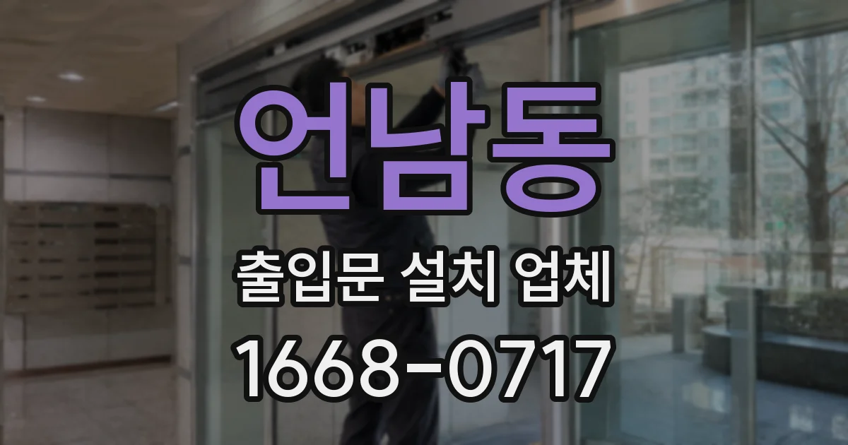 언남동 출입문 설치 업체