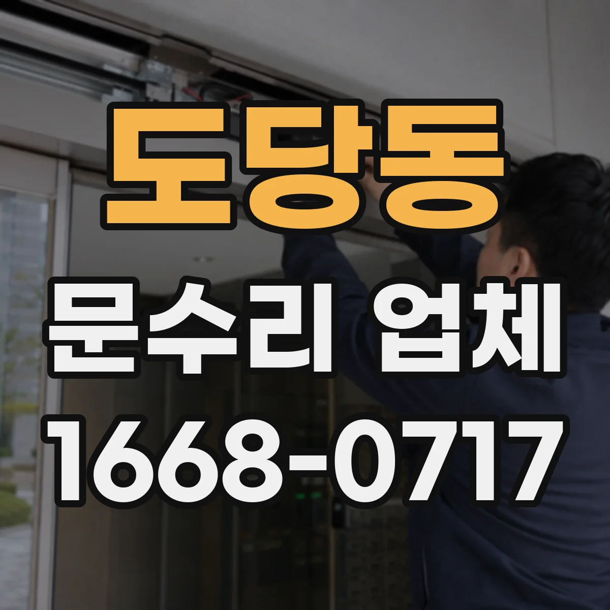 도당동 문수리 업체