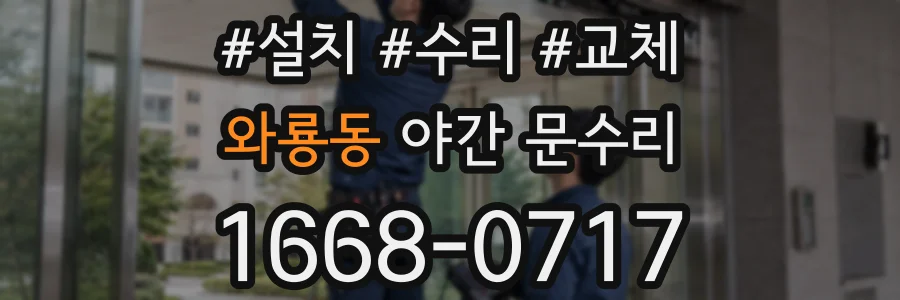와룡동 야간 문수리