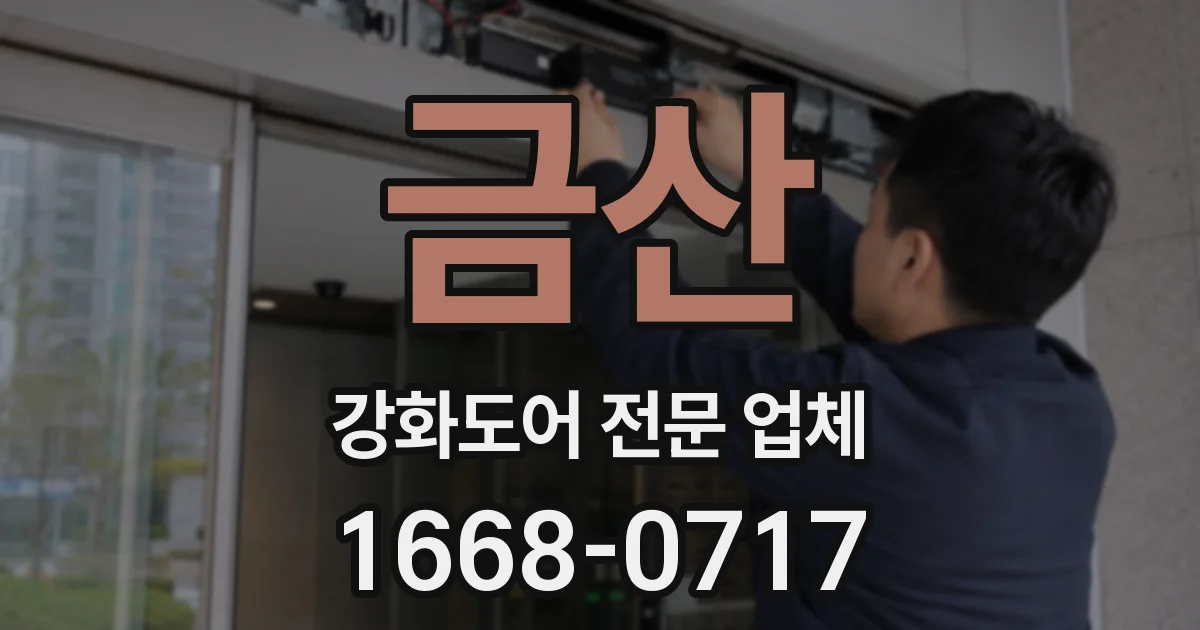 금산 강화도어 전문 업체