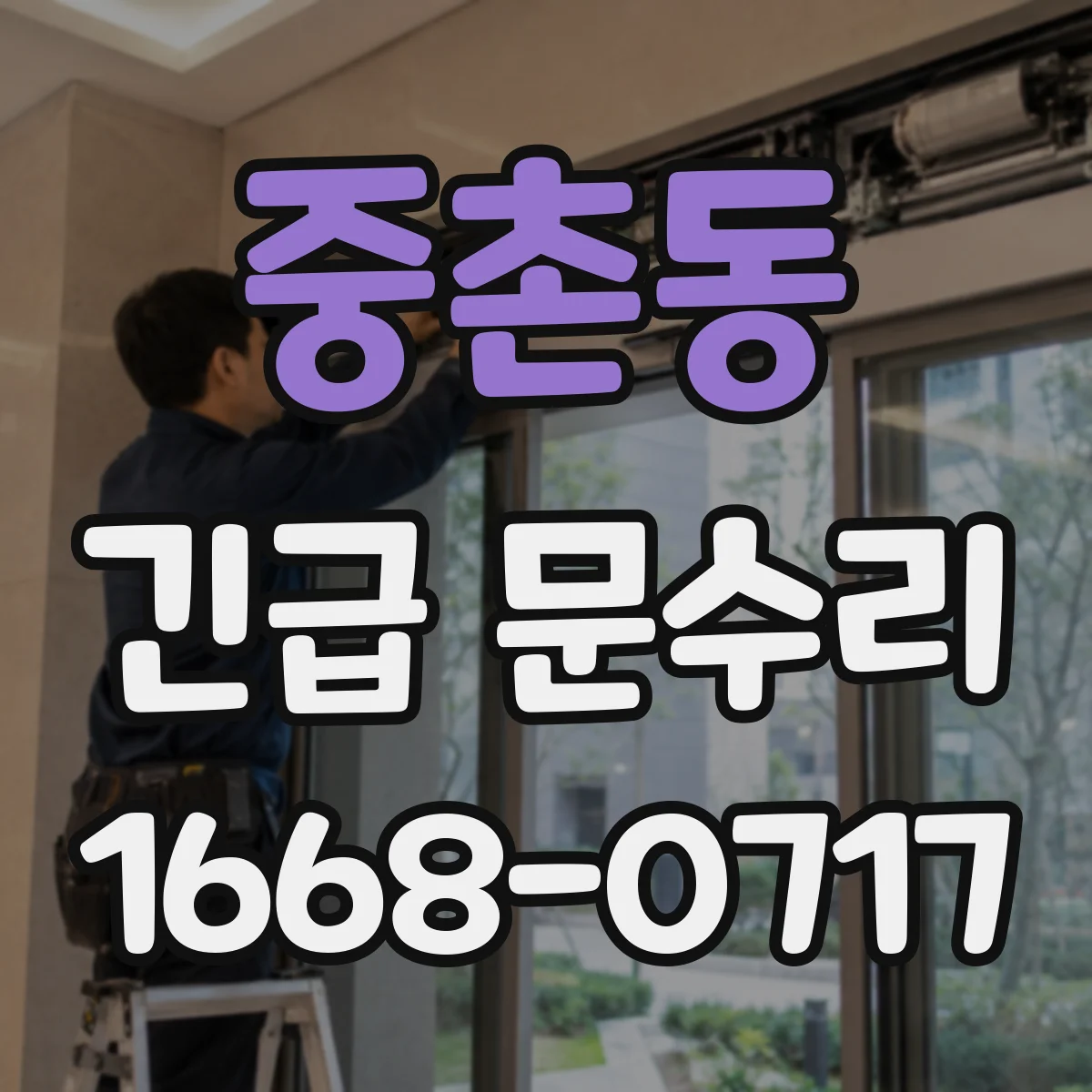 중촌동 긴급 문수리