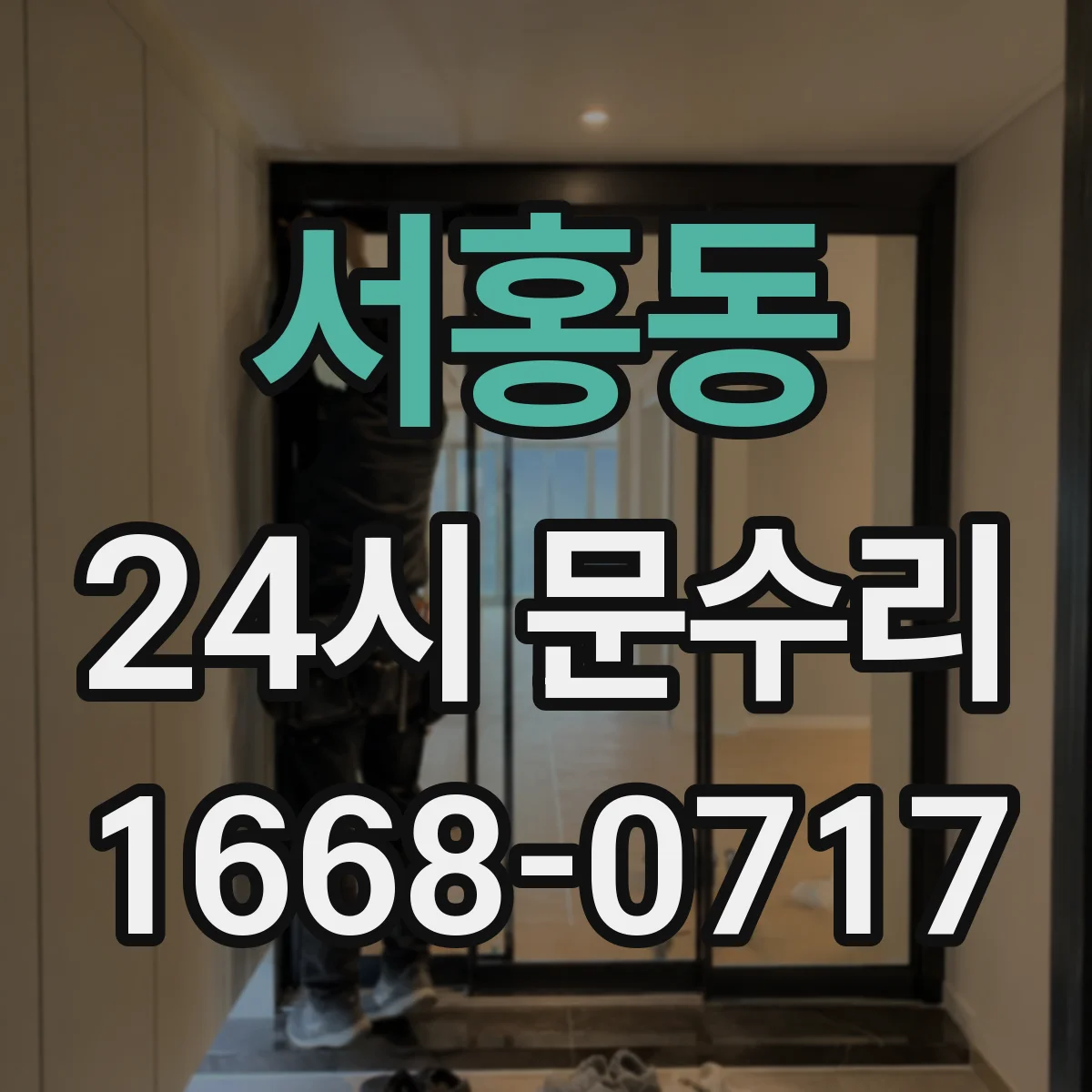 서홍동 24시 문수리