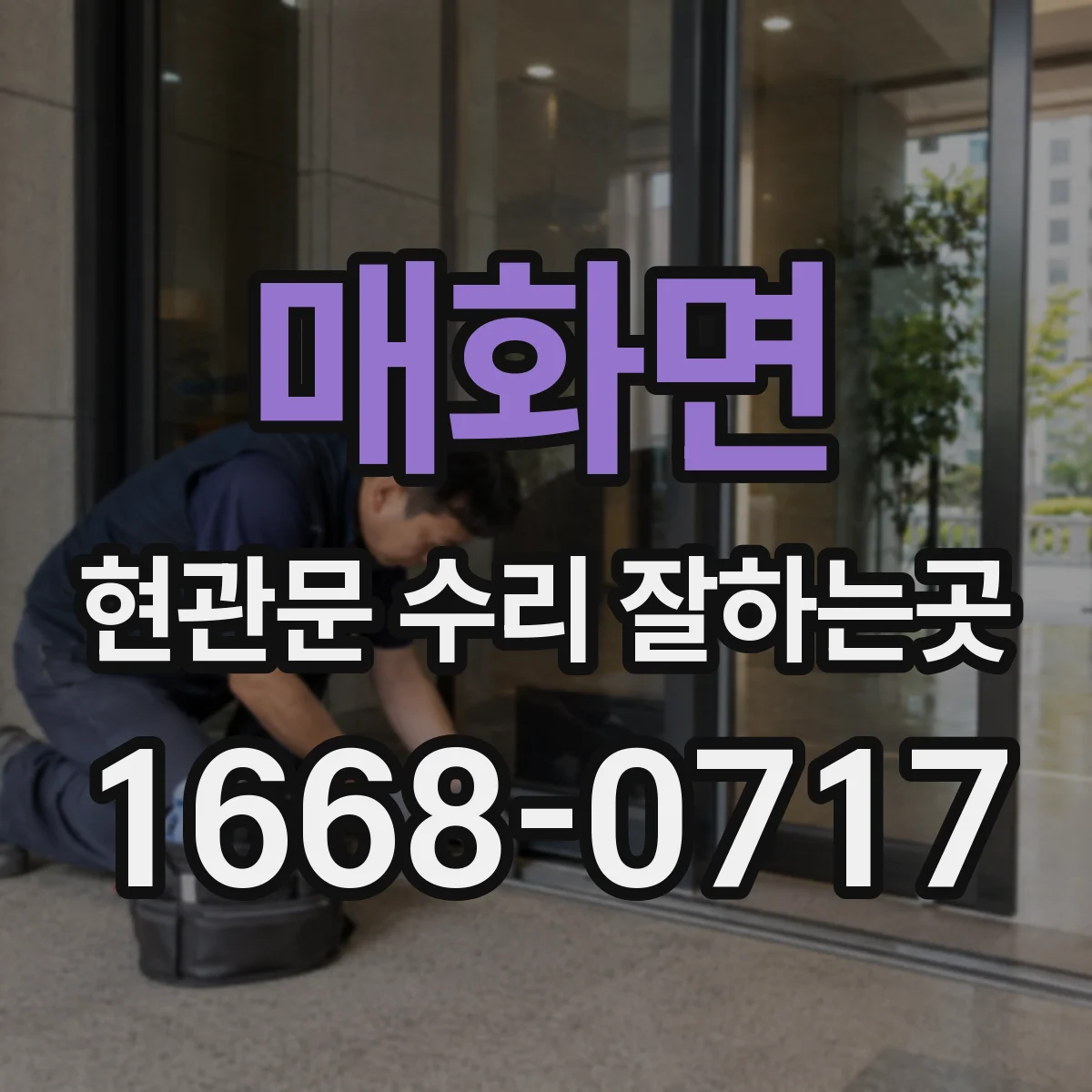 매화면 현관문 수리 잘하는곳