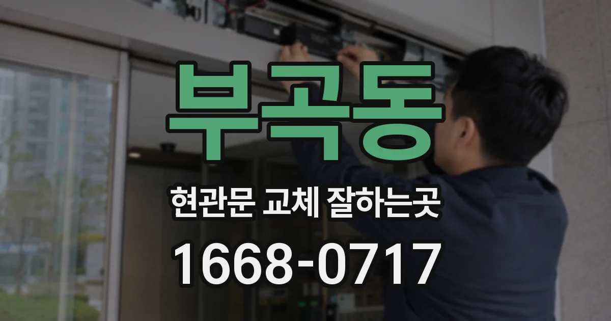 부곡동 현관문 교체 잘하는곳