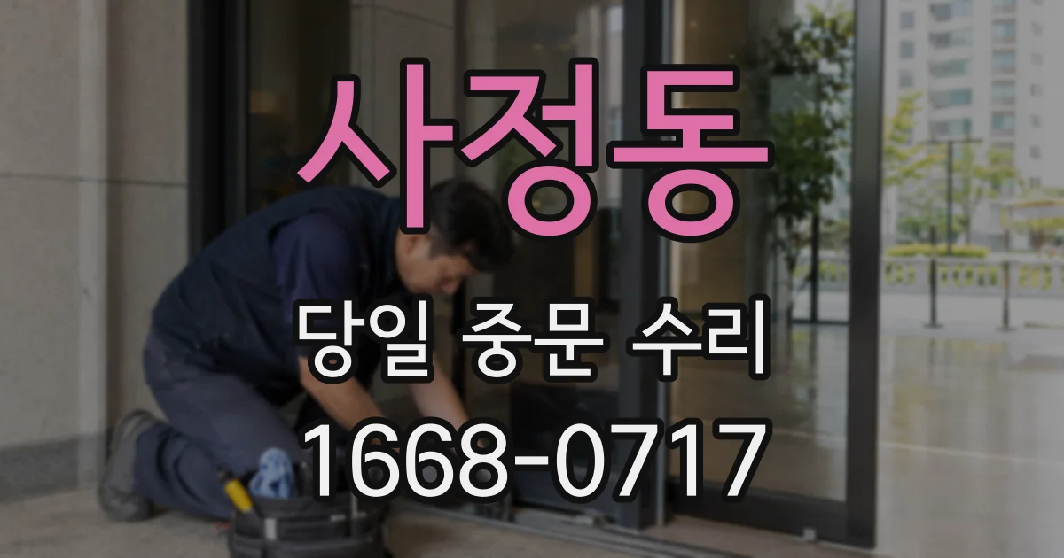 사정동 당일 중문 수리
