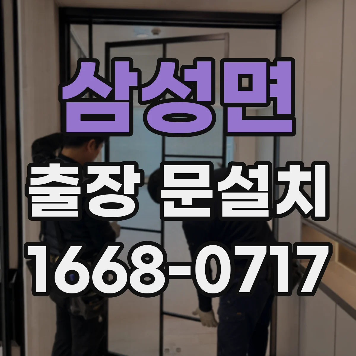 삼성면 출장 문설치