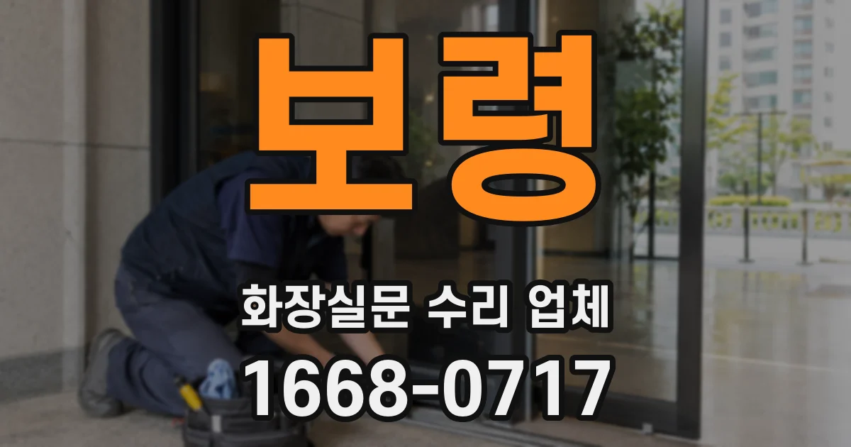 보령 화장실문 수리 업체