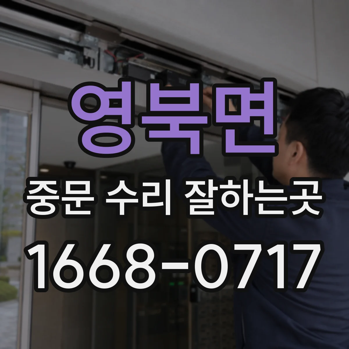 영북면 중문 수리 잘하는곳