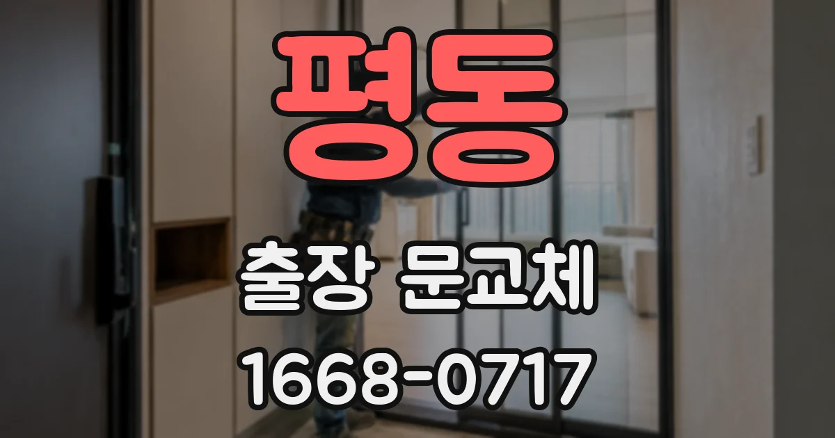 평동 출장 문교체