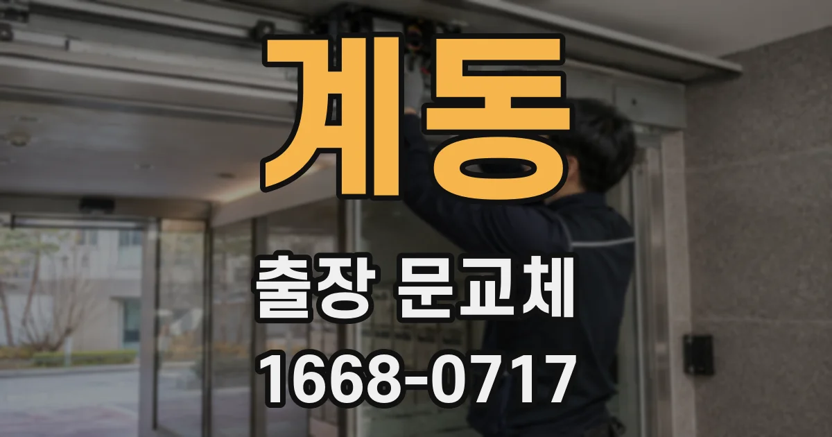 계동 출장 문교체