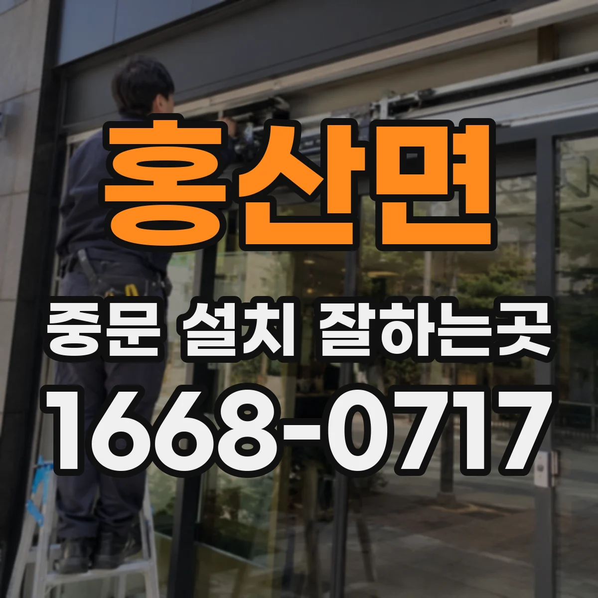 홍산면 중문 설치 잘하는곳