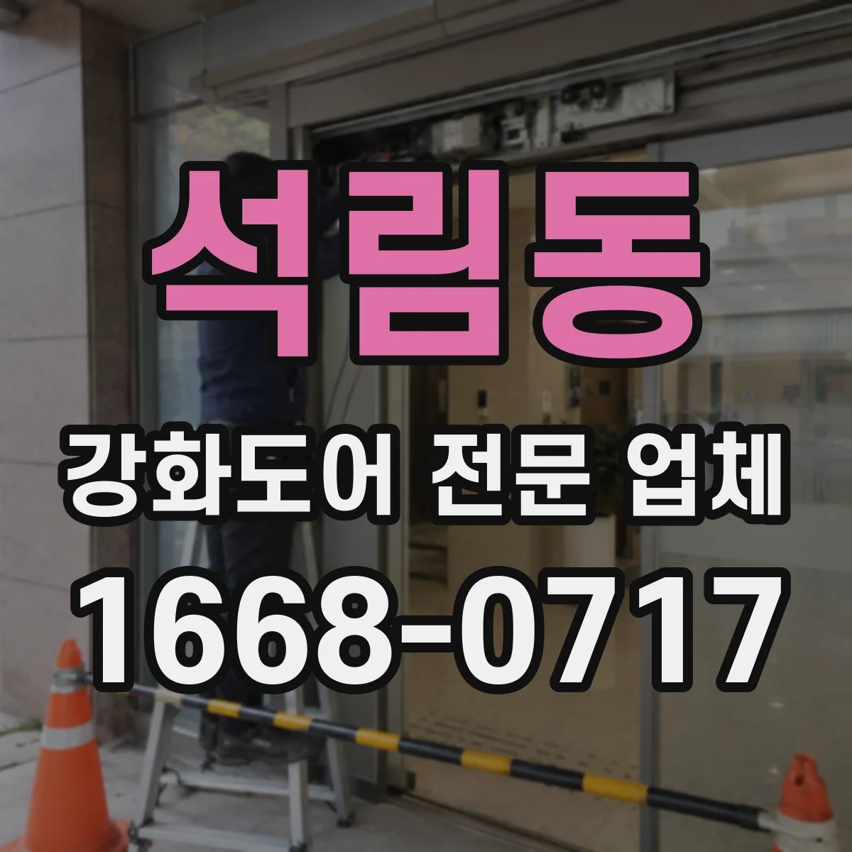 석림동 강화도어 전문 업체