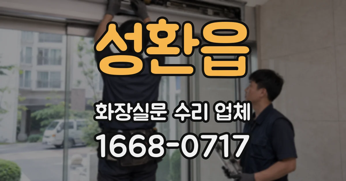 성환읍 화장실문 수리 업체
