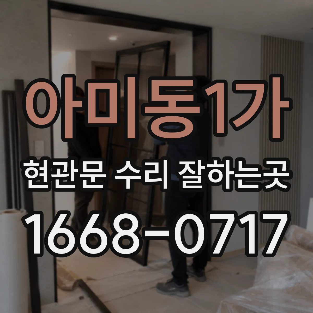 아미동1가 현관문 수리 잘하는곳