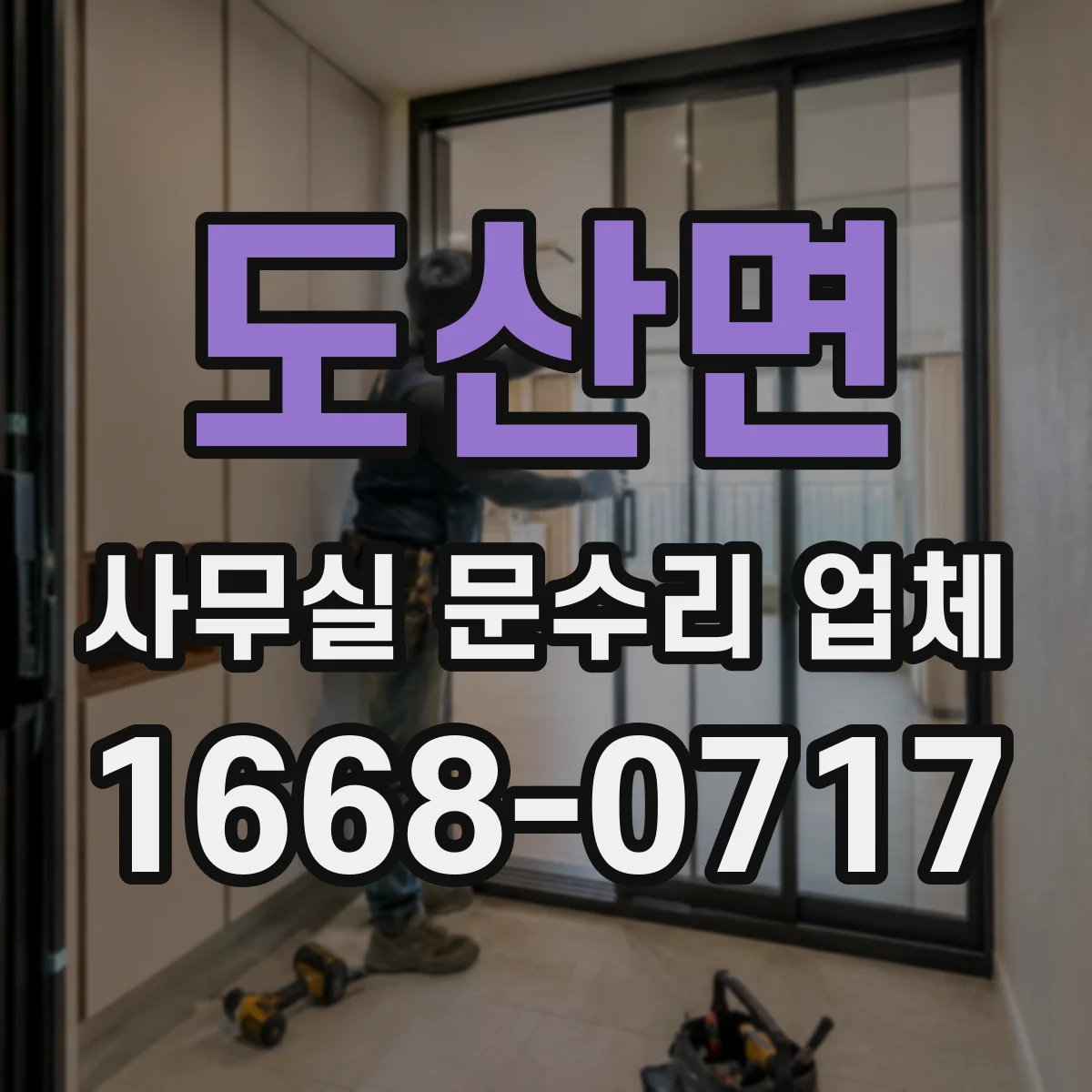 도산면 사무실 문수리 업체