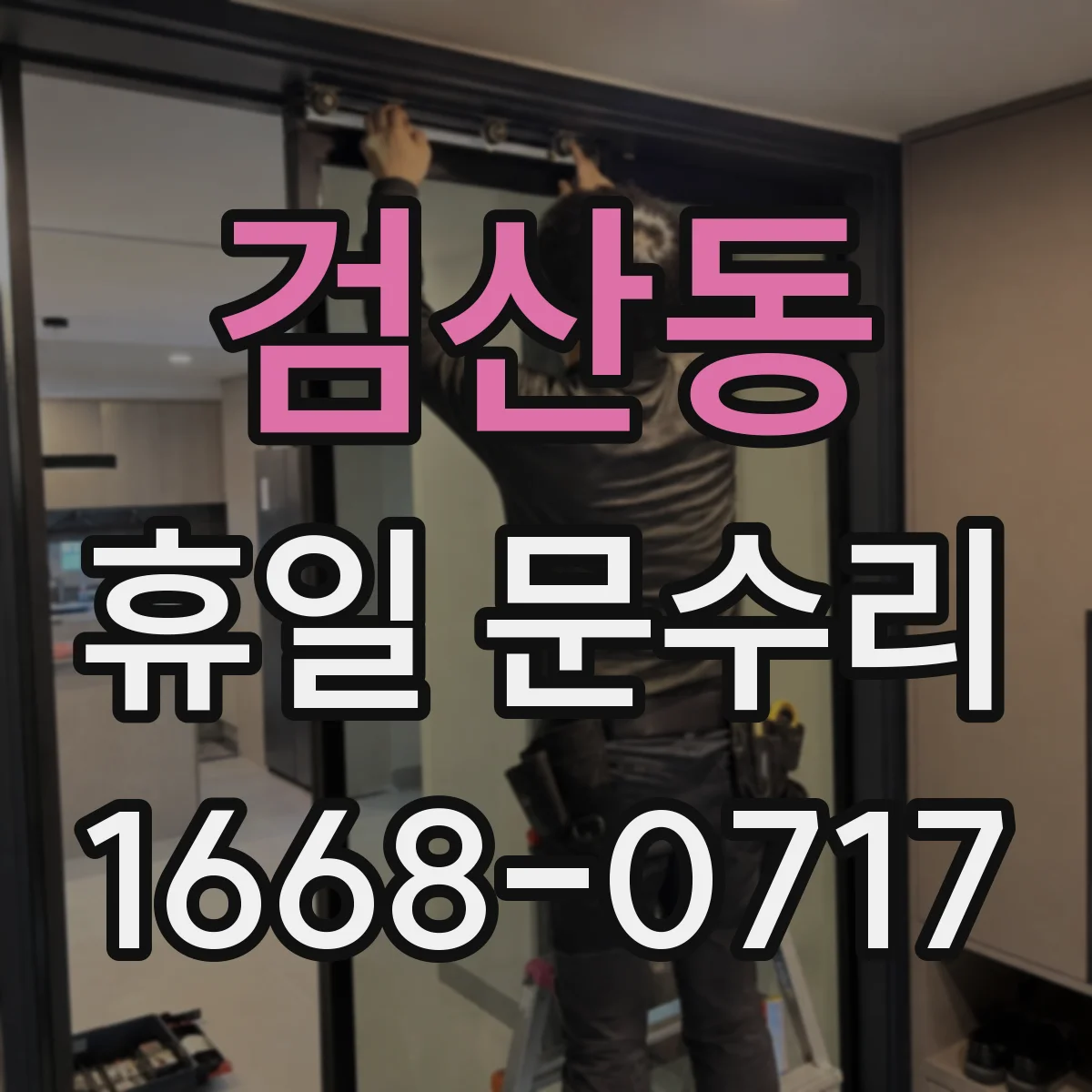 검산동 휴일 문수리