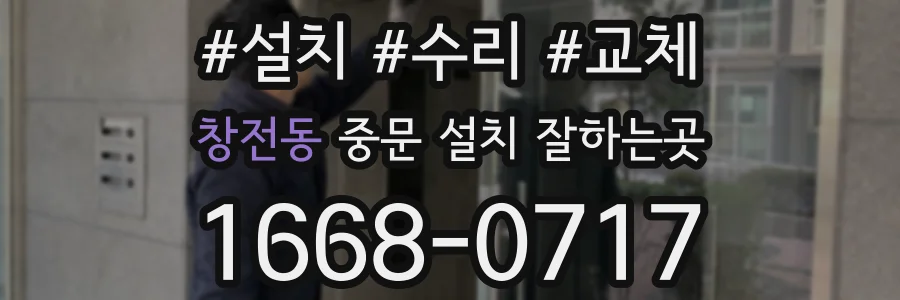 창전동 중문 설치 잘하는곳